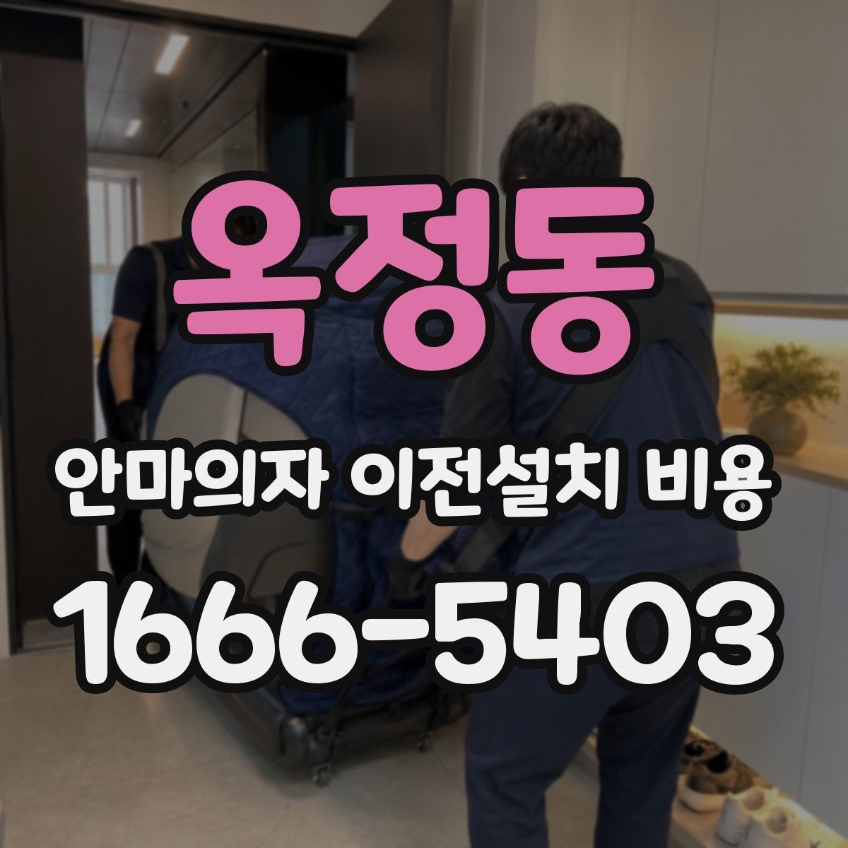 옥정동 안마의자 이전설치 비용 출장비와 작업비가 따로 잡히는 경우