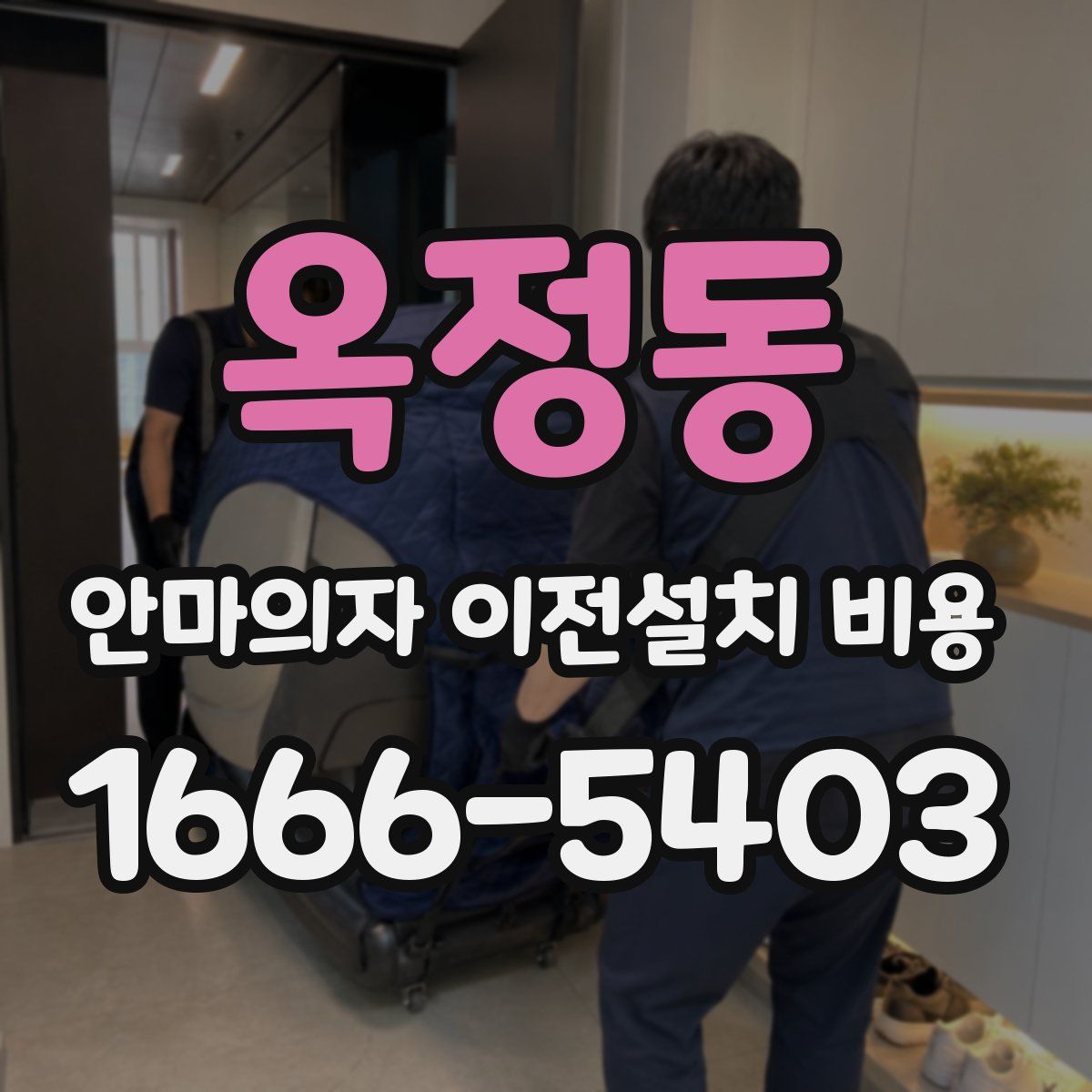 옥정동 안마의자 이전설치 비용