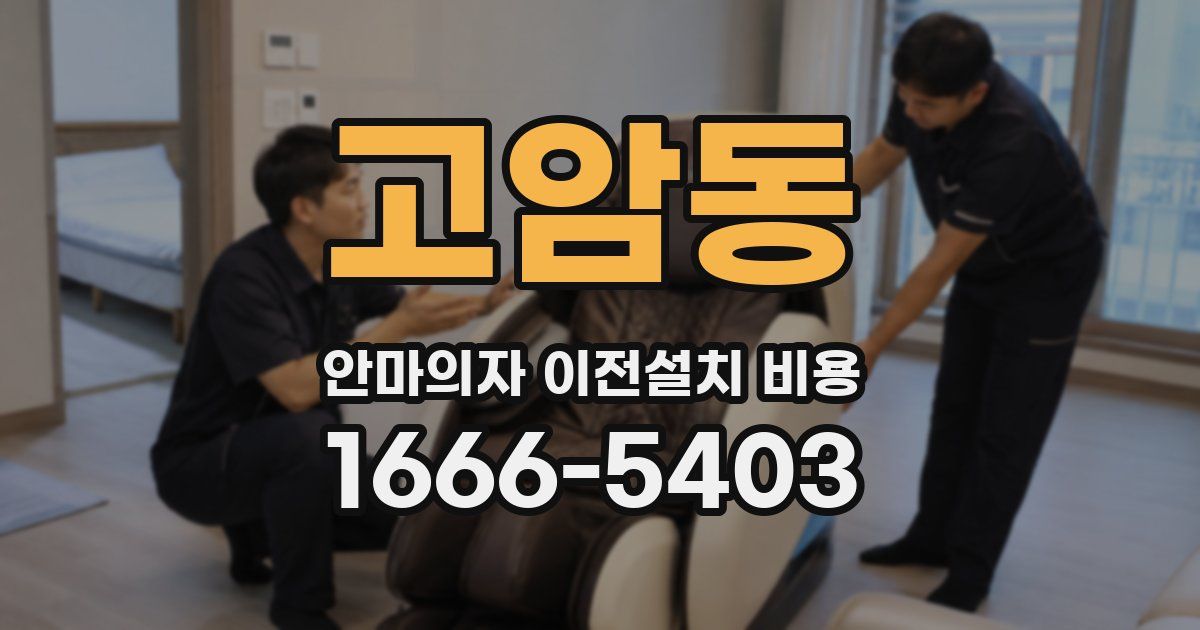 고암동 안마의자 이전설치 비용