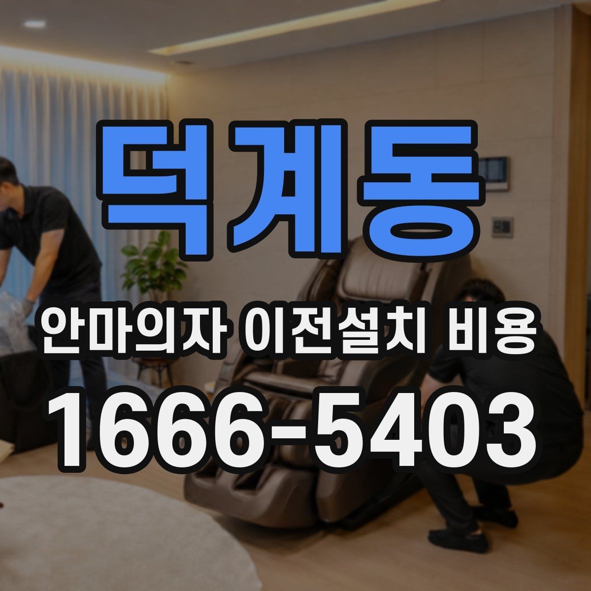 덕계동 안마의자 이전설치 비용 렌탈 제품은 어떤 조건이 적용될까