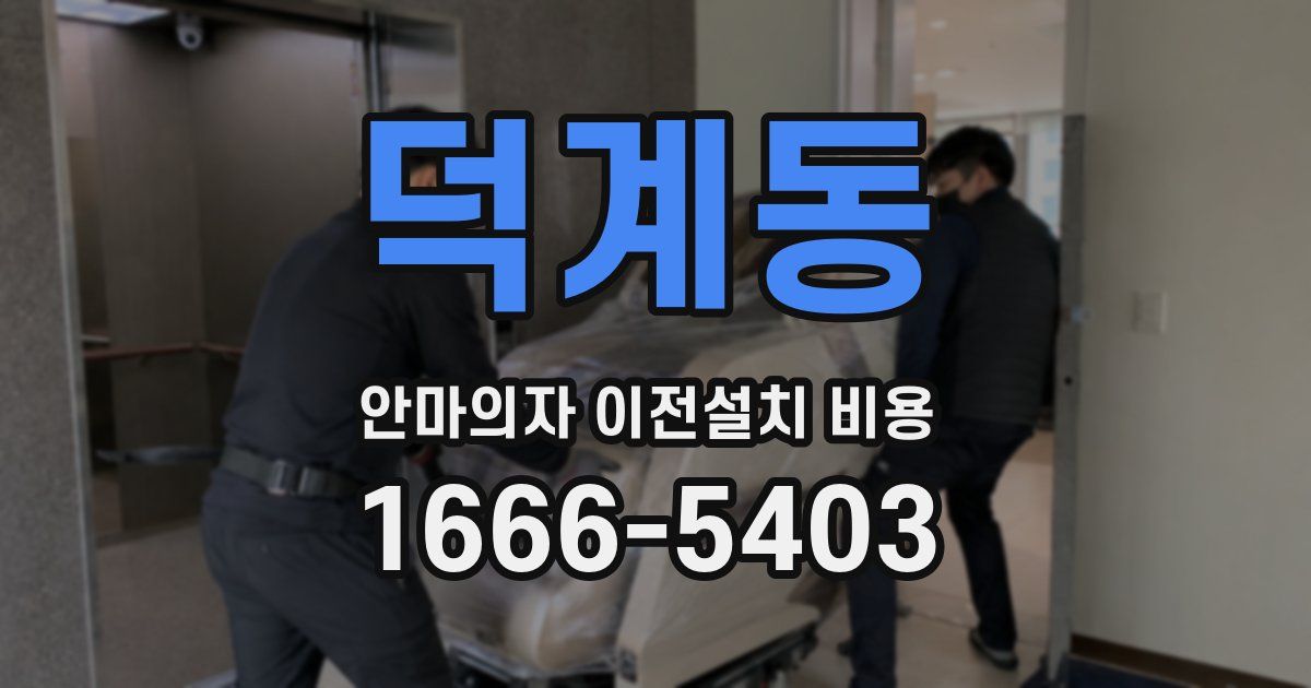 덕계동 안마의자 이전설치 비용