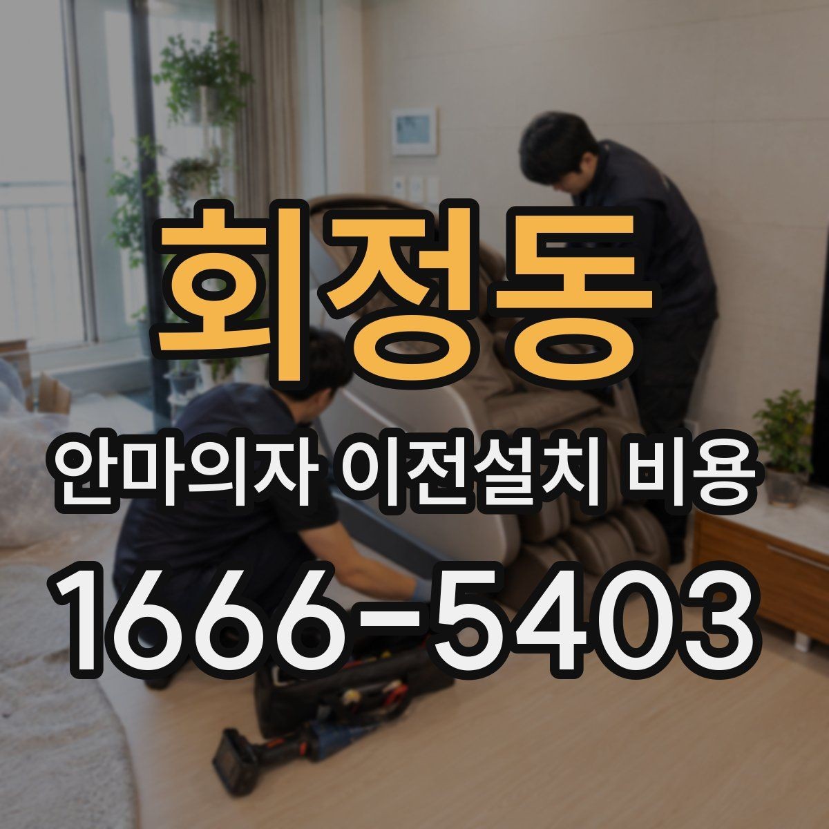 회정동 안마의자 이전설치 비용 대형 모델 운반 시 주의할 점
