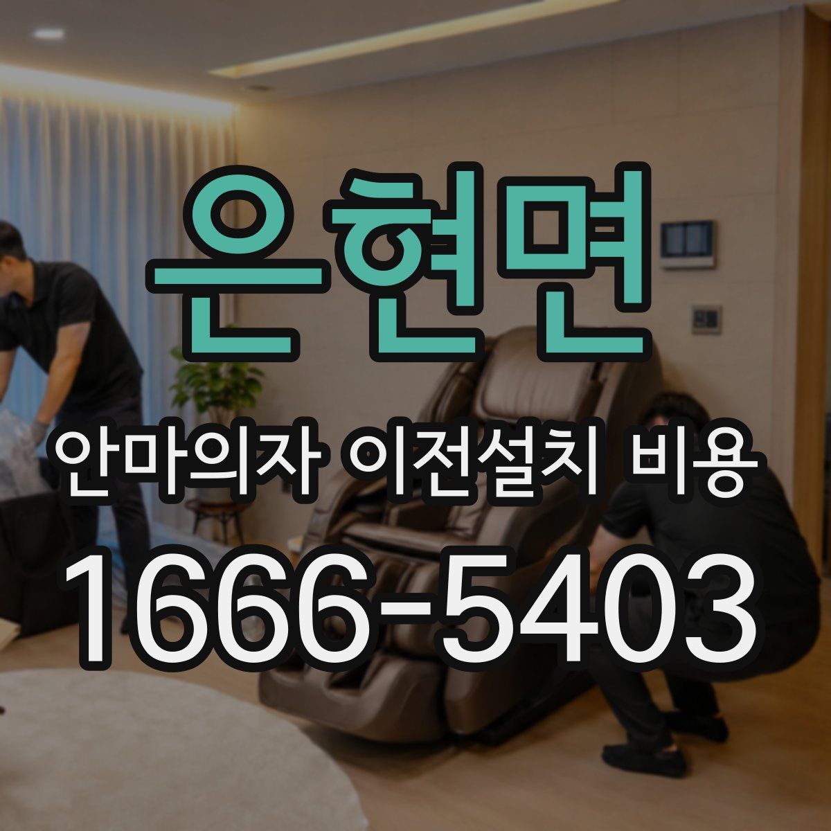은현면 안마의자 이전설치 비용