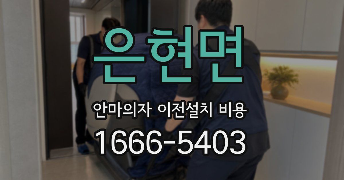 은현면 안마의자 이전설치 비용