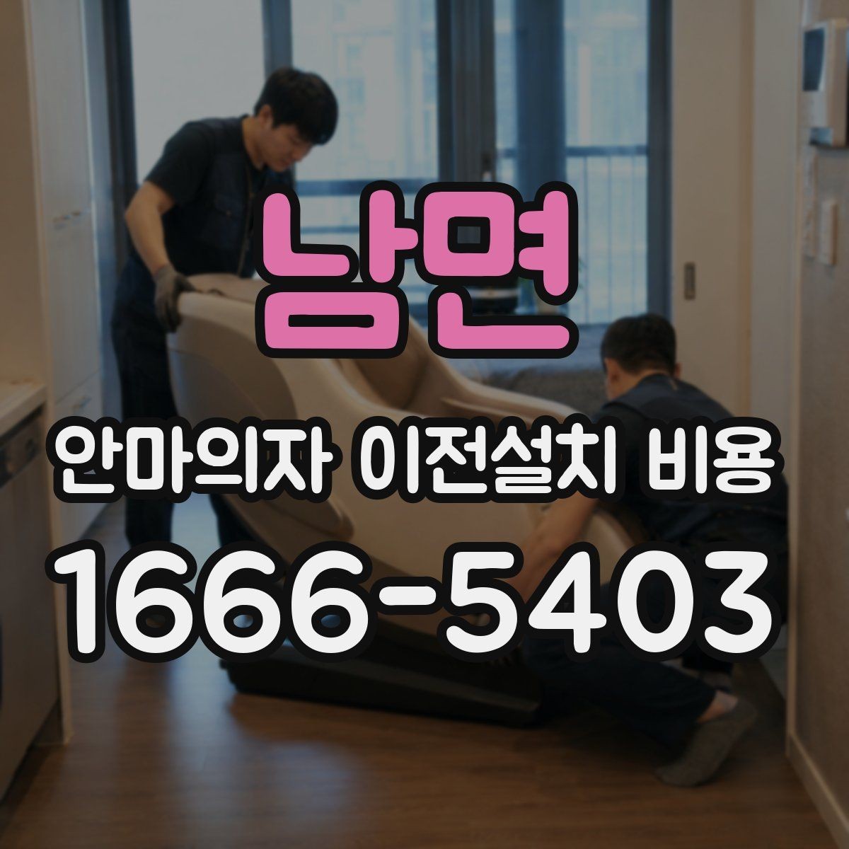 남면 안마의자 이전설치 비용 벽 간격이 좁을 때 설치하는 법