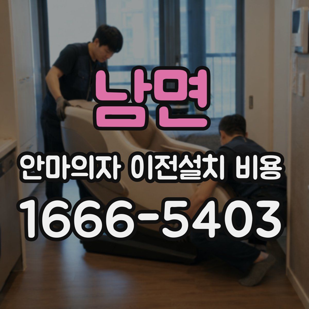 남면 안마의자 이전설치 비용