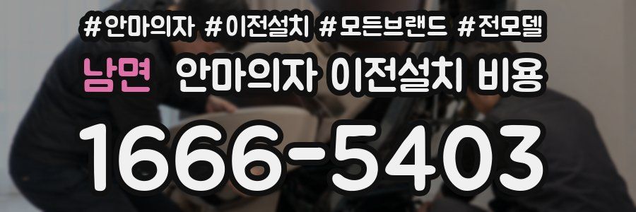 남면 안마의자 이전설치 비용