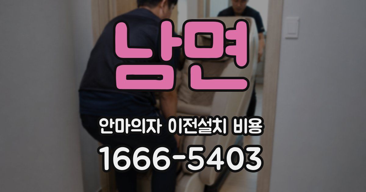 남면 안마의자 이전설치 비용
