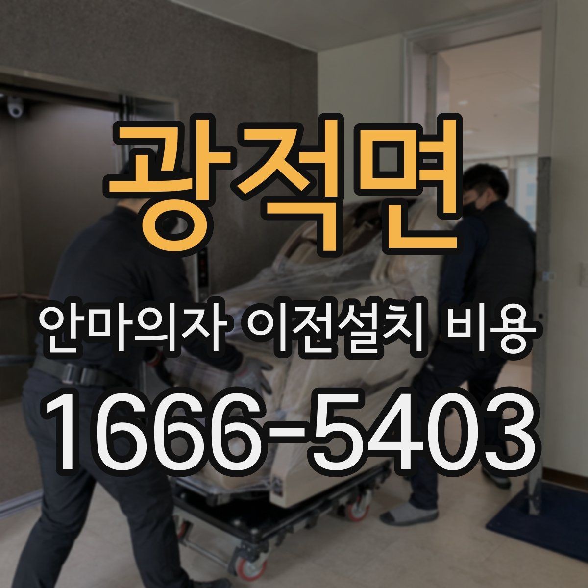 광적면 안마의자 이전설치 비용 출장비와 작업비가 따로 책정될 때