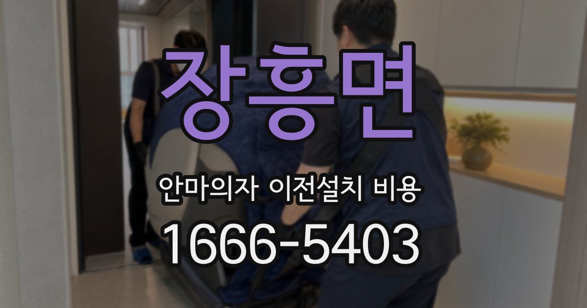 장흥면 안마의자 이전설치 비용