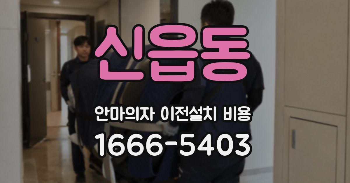 신읍동 안마의자 이전설치 비용
