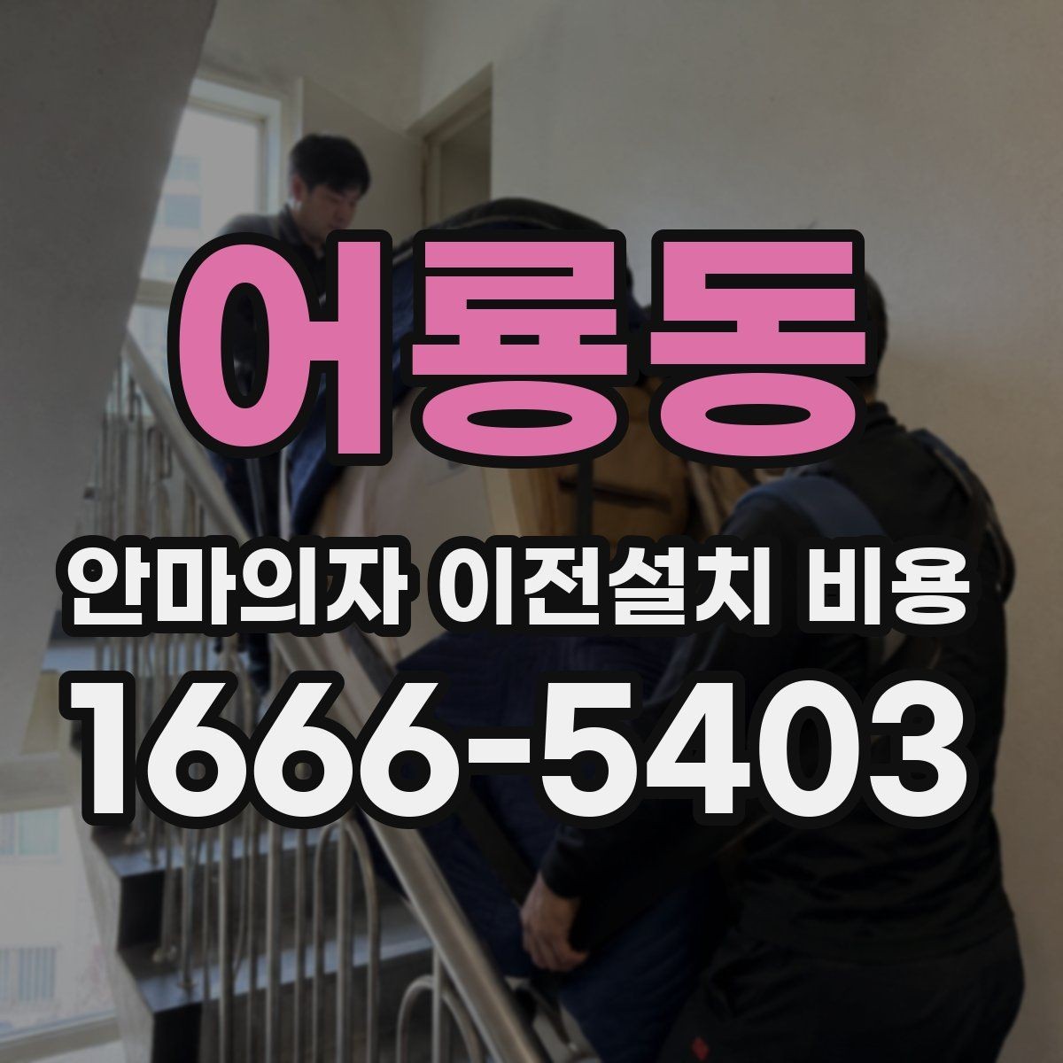 어룡동 안마의자 이전설치 비용 이전 전 전원과 안전 점검 방법