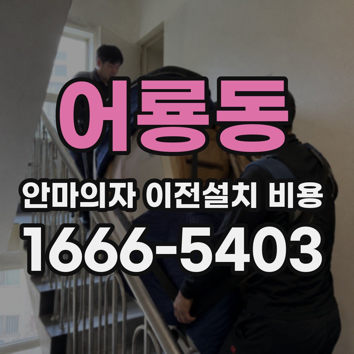 어룡동 안마의자 이전설치 비용