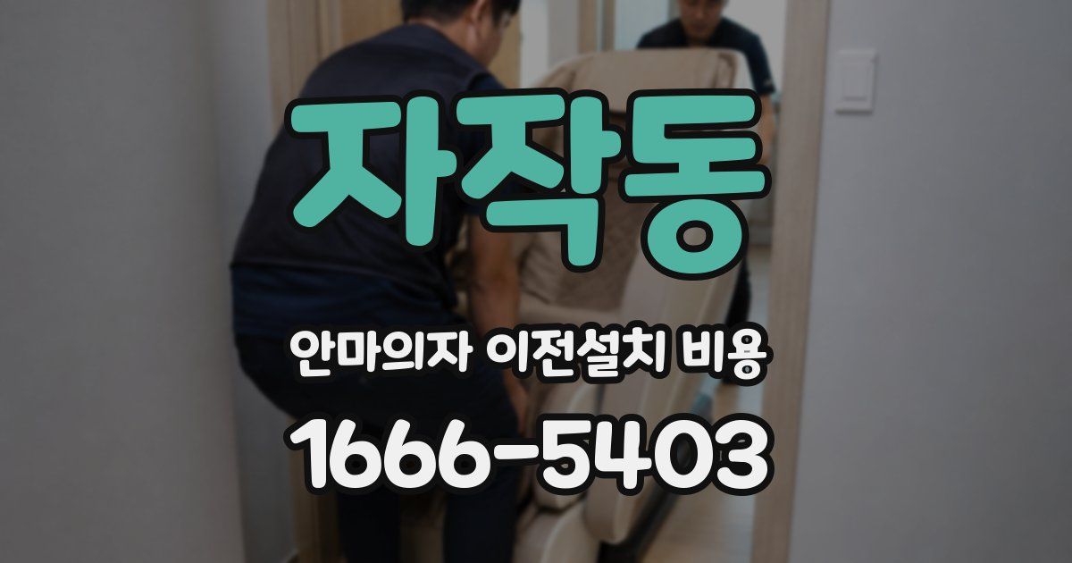 자작동 안마의자 이전설치 비용