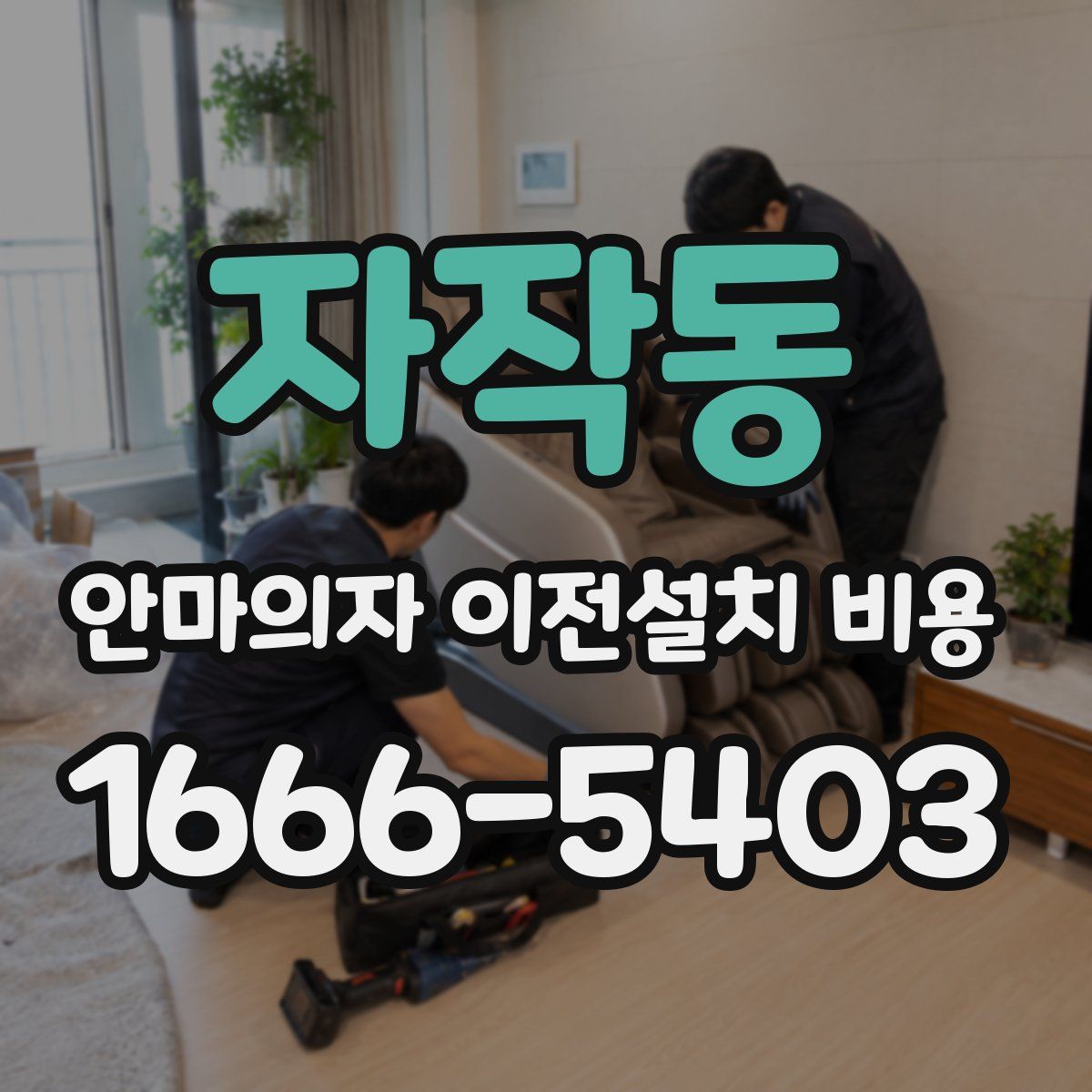 자작동 안마의자 이전설치 비용
