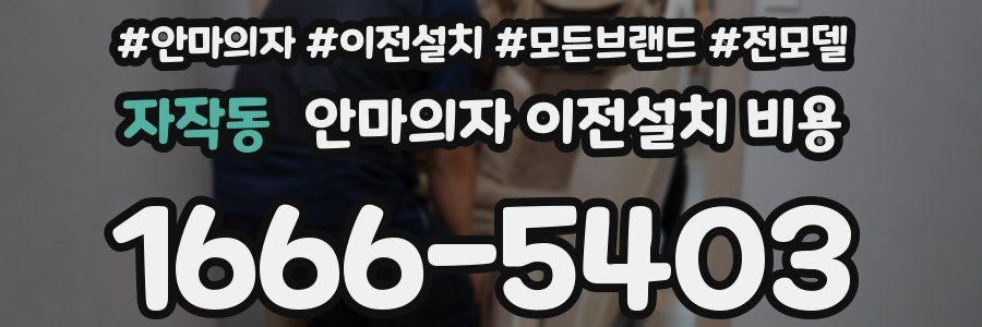 자작동 안마의자 이전설치 비용