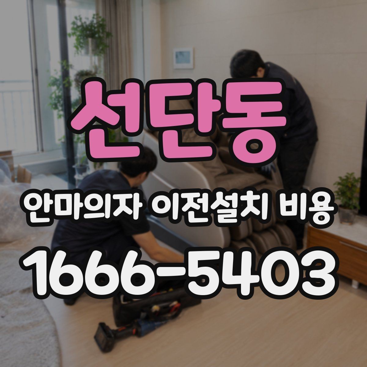 선단동 안마의자 이전설치 비용 벽 간격이 좁은 공간에서 설치하는 법
