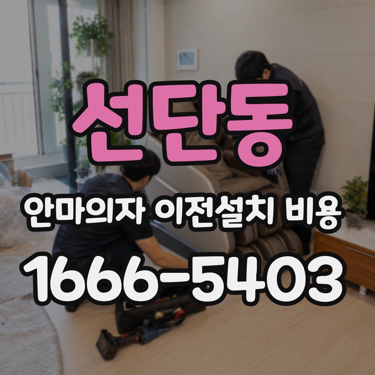 선단동 안마의자 이전설치 비용
