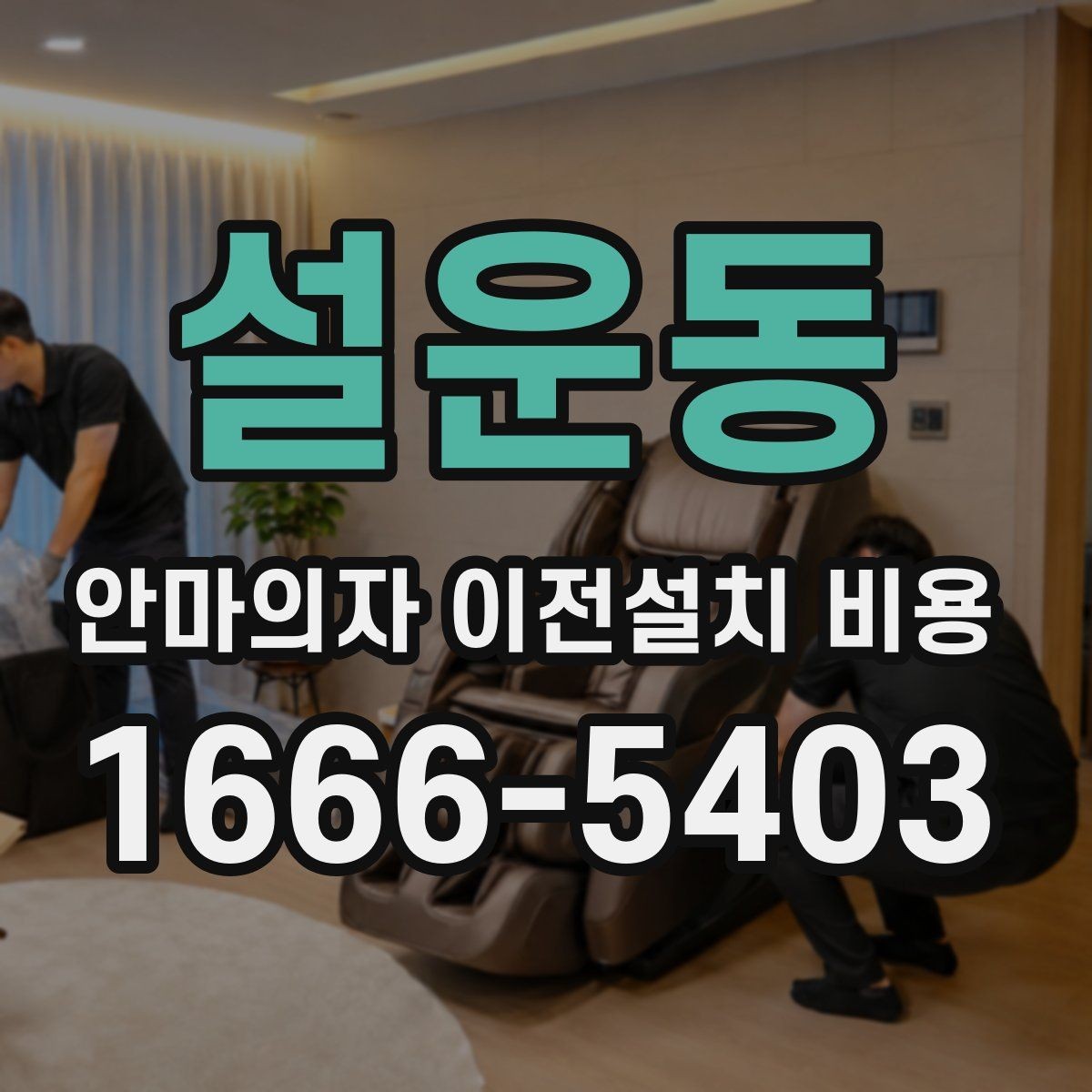 설운동 안마의자 이전설치 비용 가죽과 프레임 손상 없이 옮기는 기준