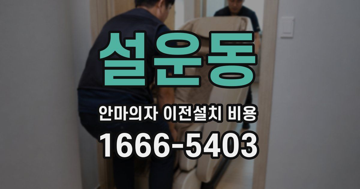 설운동 안마의자 이전설치 비용