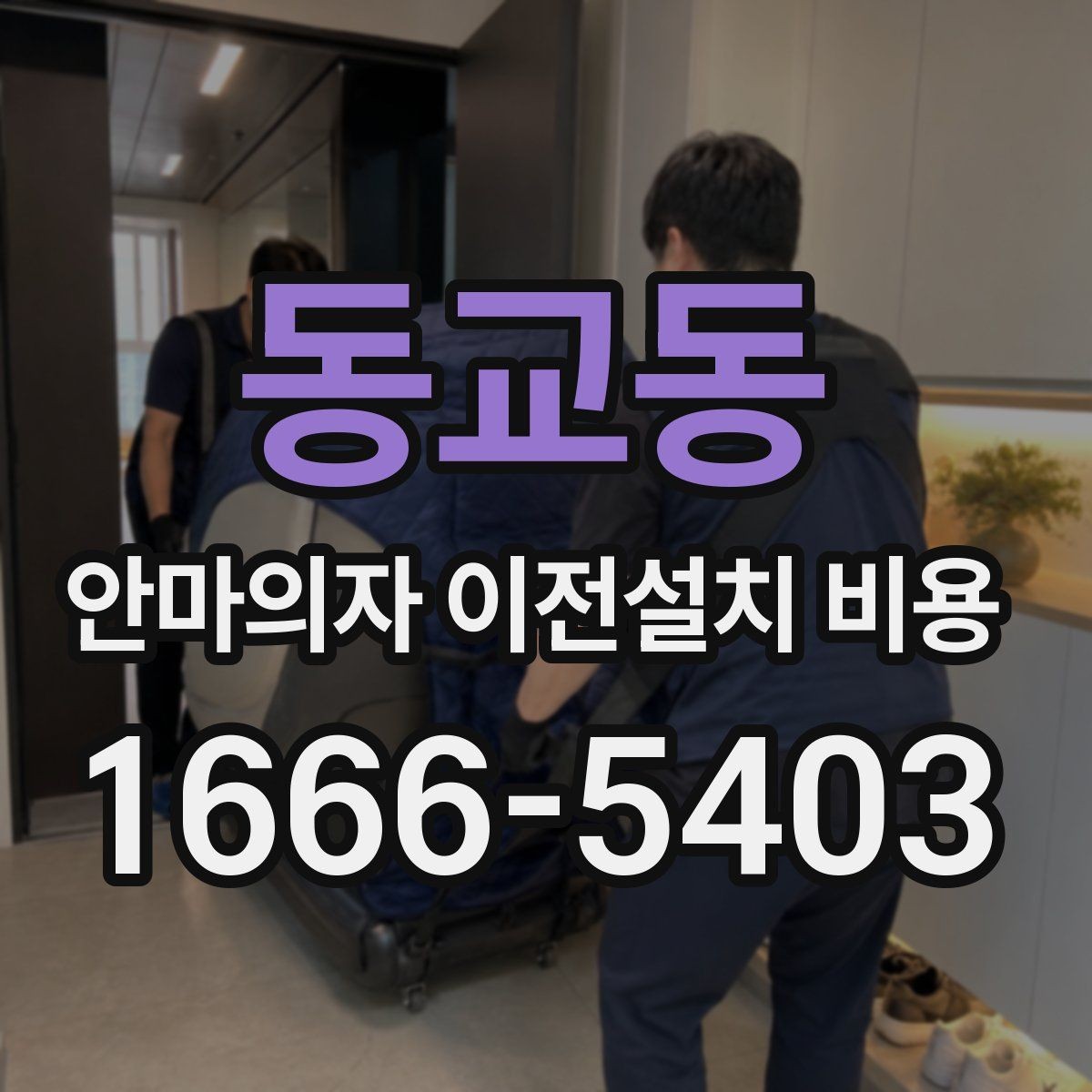 동교동 안마의자 이전설치 비용 모델별 철거와 이전 후 재설치 범위 정리