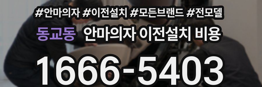 동교동 안마의자 이전설치 비용