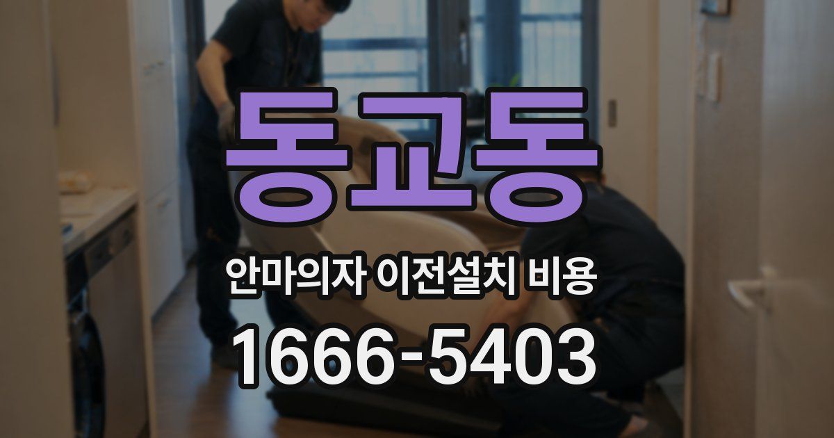 동교동 안마의자 이전설치 비용