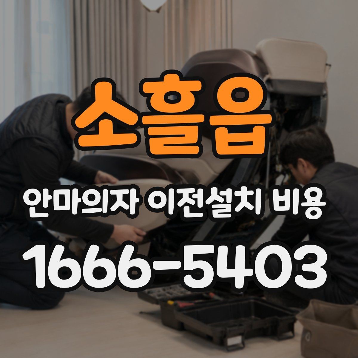 소흘읍 안마의자 이전설치 비용 구매처 의뢰와 전문업체 차이 보기