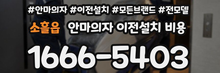 소흘읍 안마의자 이전설치 비용