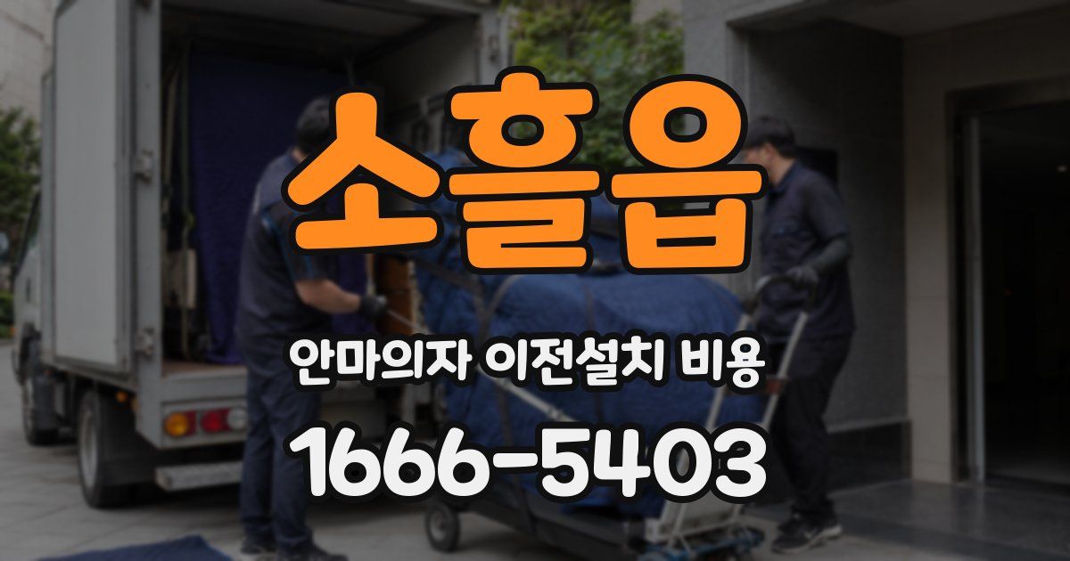 소흘읍 안마의자 이전설치 비용