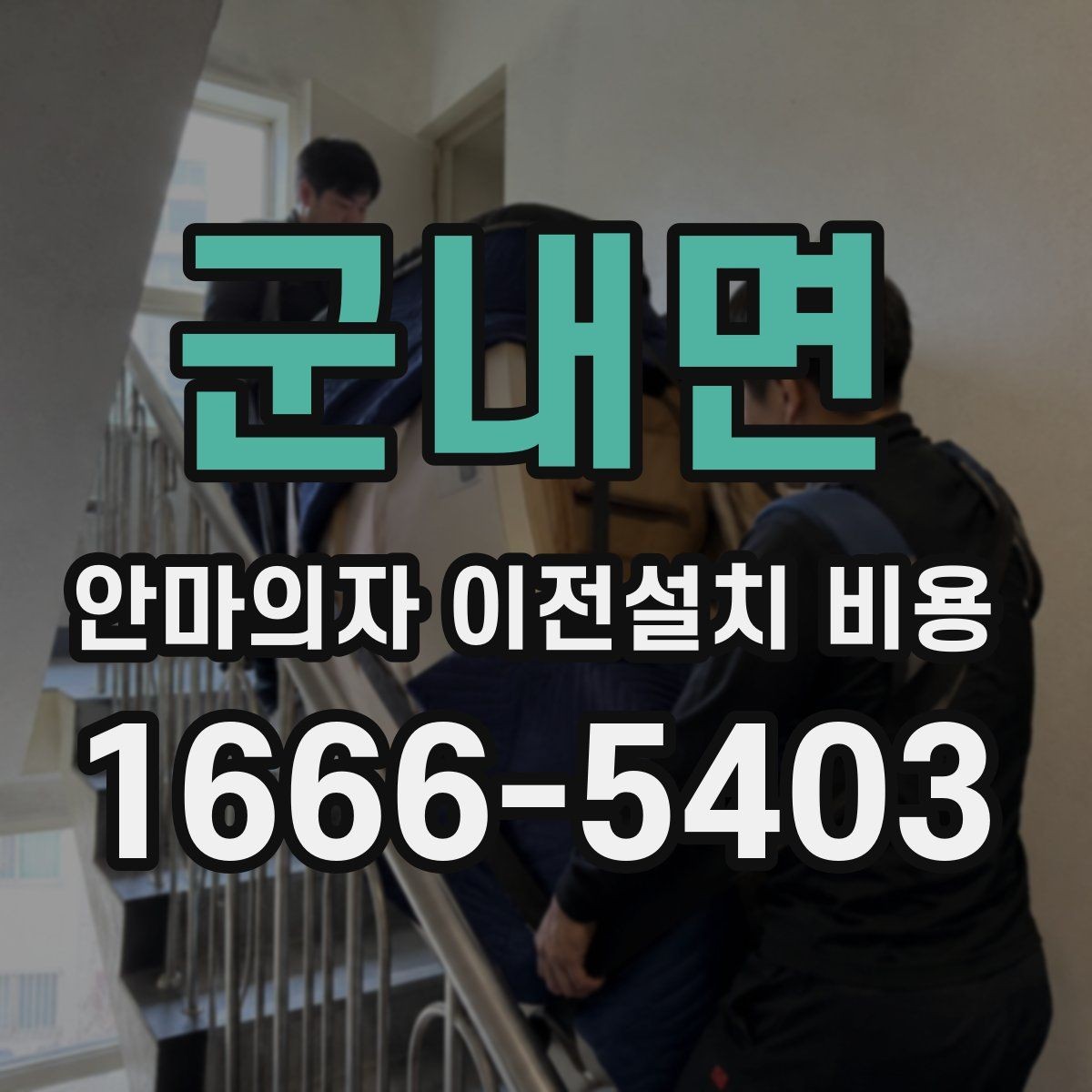 군내면 안마의자 이전설치 비용 이사 일정과 함께 잡는 예약 팁