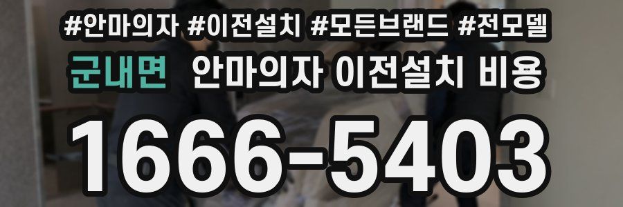 군내면 안마의자 이전설치 비용