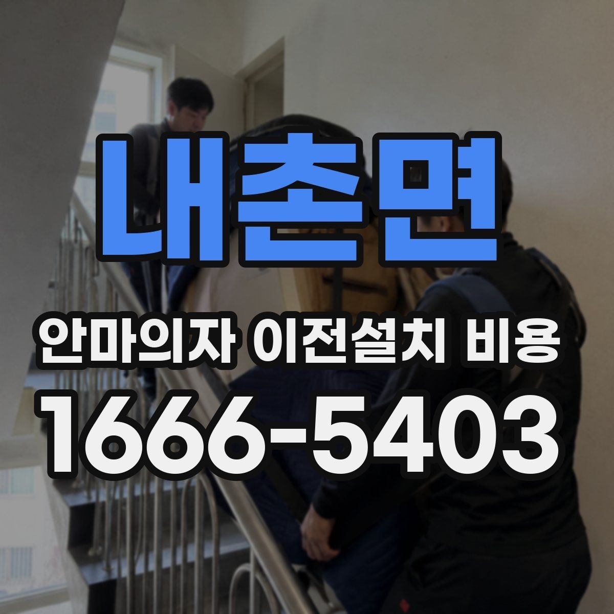 내촌면 안마의자 이전설치 비용 좁은 현관 통과 전에 미리 볼 것