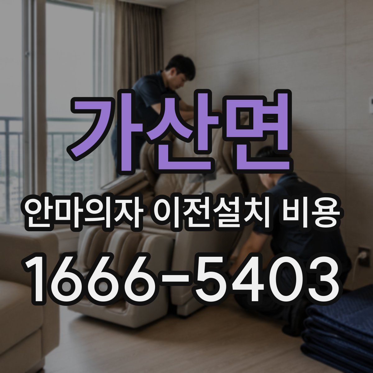 가산면 안마의자 이전설치 비용