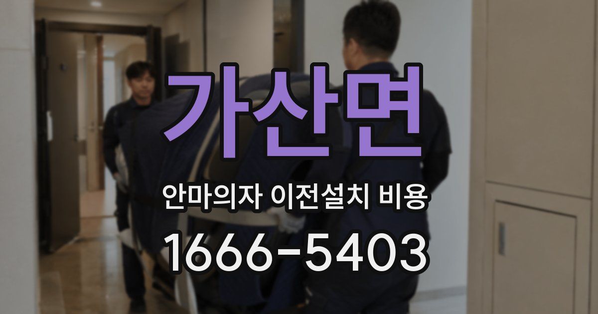 가산면 안마의자 이전설치 비용