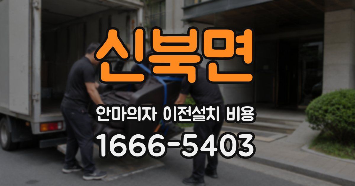 신북면 안마의자 이전설치 비용