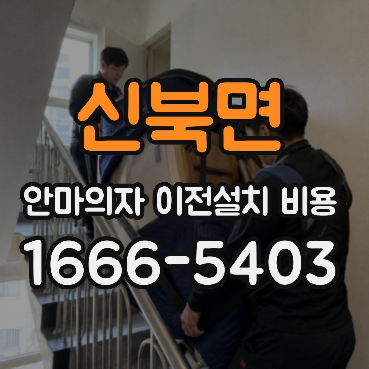 신북면 안마의자 이전설치 비용