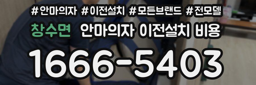 창수면 안마의자 이전설치 비용