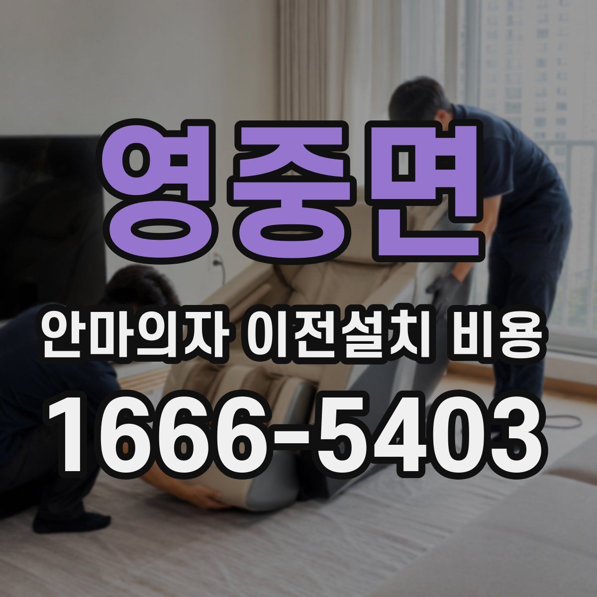 영중면 안마의자 이전설치 비용