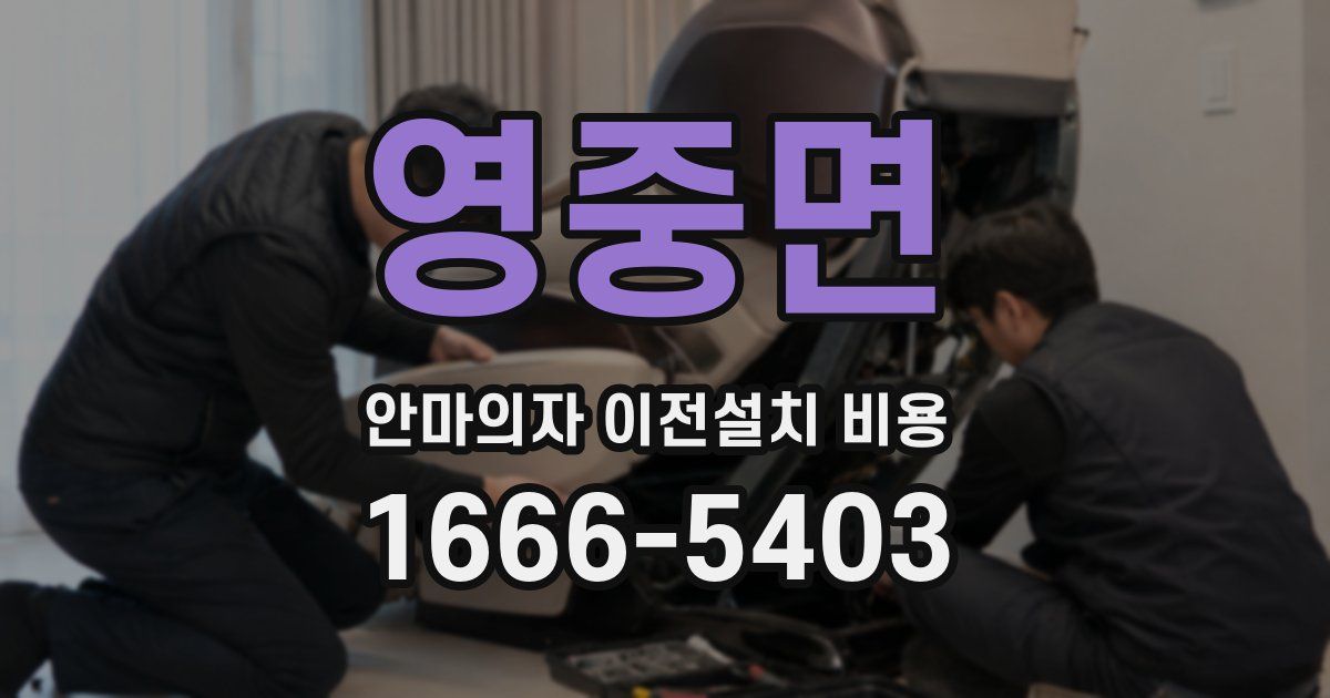 영중면 안마의자 이전설치 비용