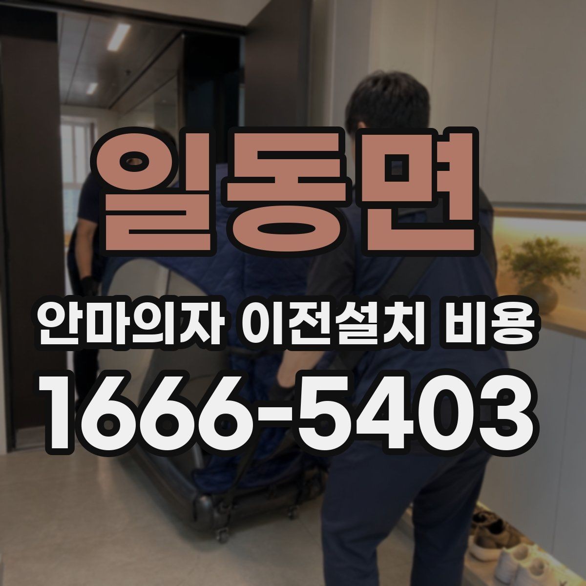 일동면 안마의자 이전설치 비용 철거와 재설치를 함께 진행할 때 확인할 점
