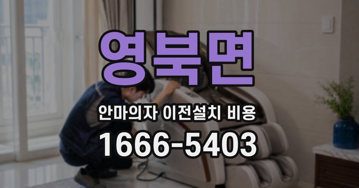 영북면 안마의자 이전설치 비용