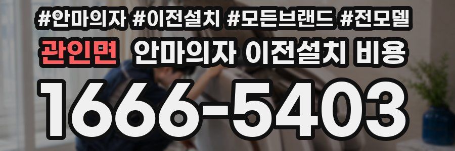 관인면 안마의자 이전설치 비용