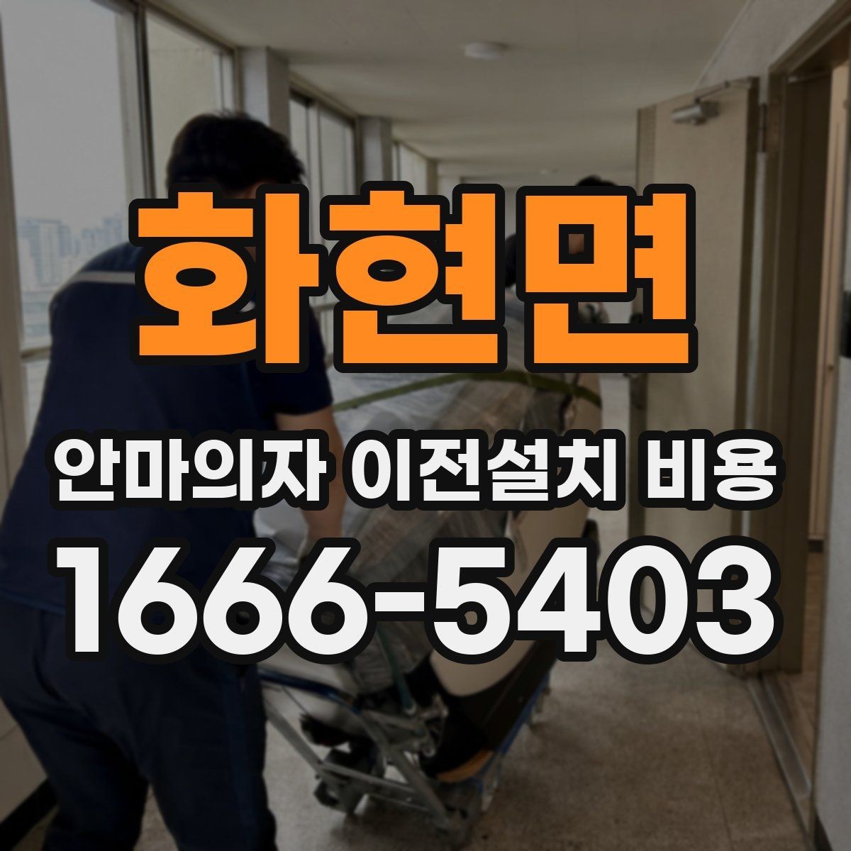 화현면 안마의자 이전설치 비용 이사 일정과 함께 잡는 예약 팁