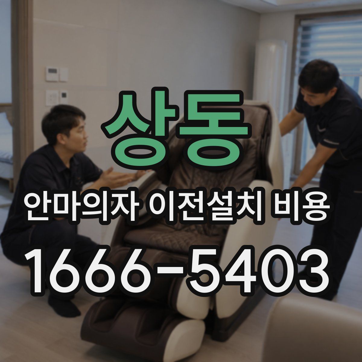 상동 안마의자 이전설치 비용
