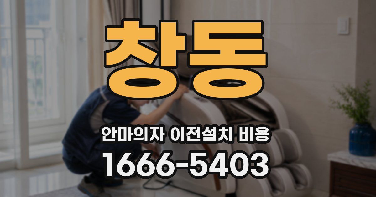 창동 안마의자 이전설치 비용