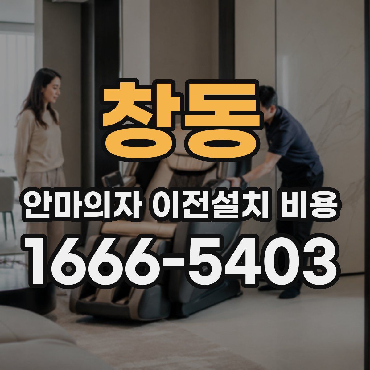 창동 안마의자 이전설치 비용