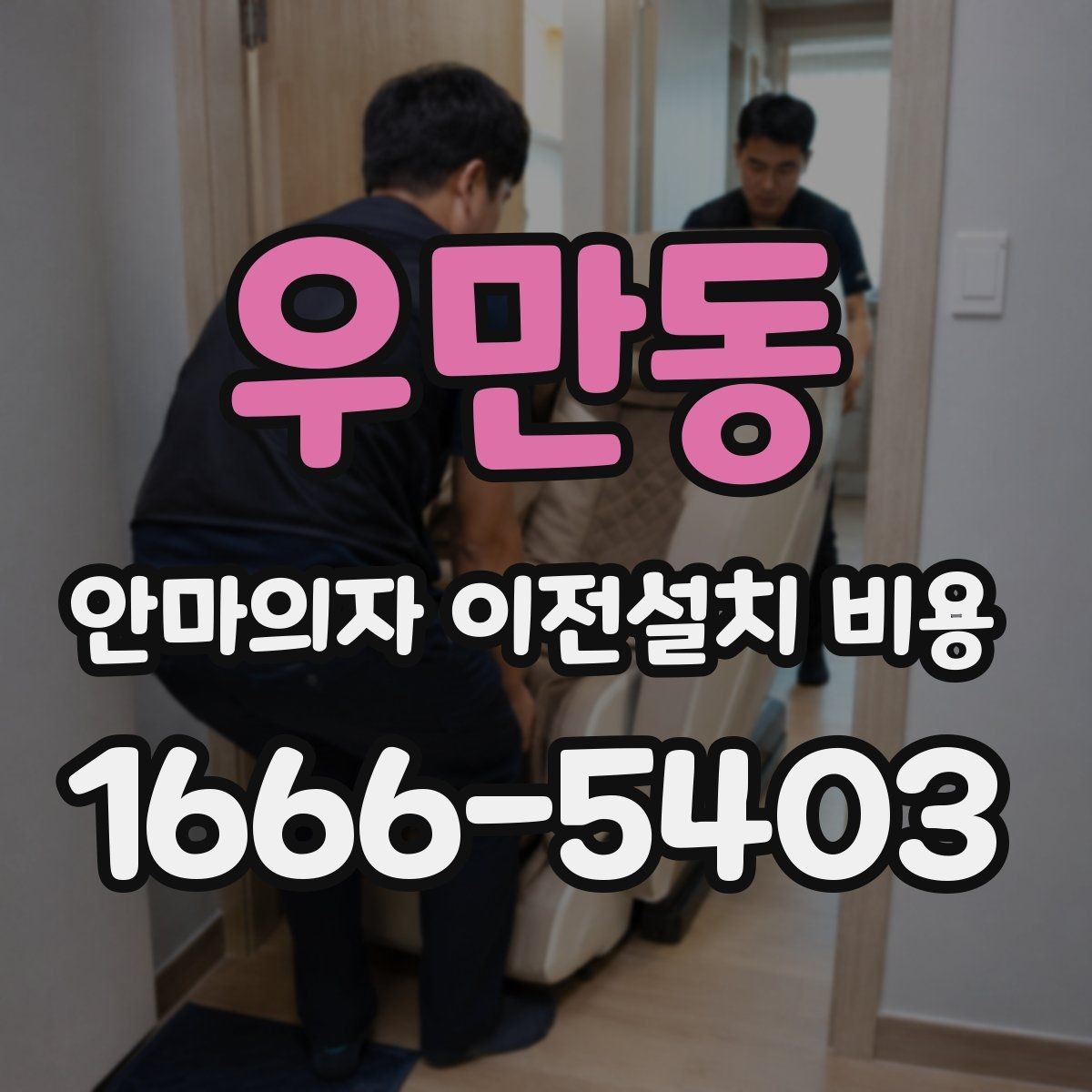 우만동 안마의자 이전설치 비용 설치 자리 배치 전에 점검할 항목