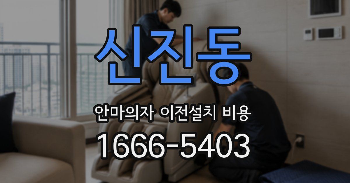 신진동 안마의자 이전설치 비용