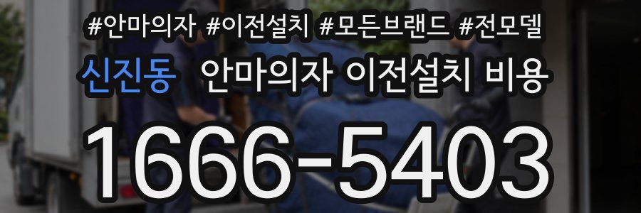 신진동 안마의자 이전설치 비용